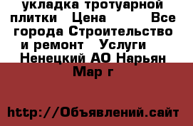 укладка тротуарной плитки › Цена ­ 300 - Все города Строительство и ремонт » Услуги   . Ненецкий АО,Нарьян-Мар г.